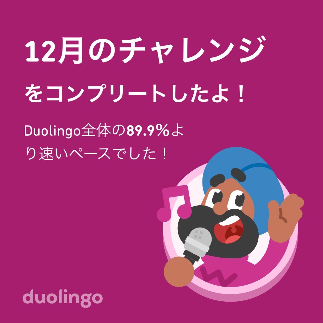 kokoff120's tweet photo. Duolingo全体の89.9％より速く12月のチャレンジをコンプリートしたよ！ https://t.co/PmyuXIrL7Q