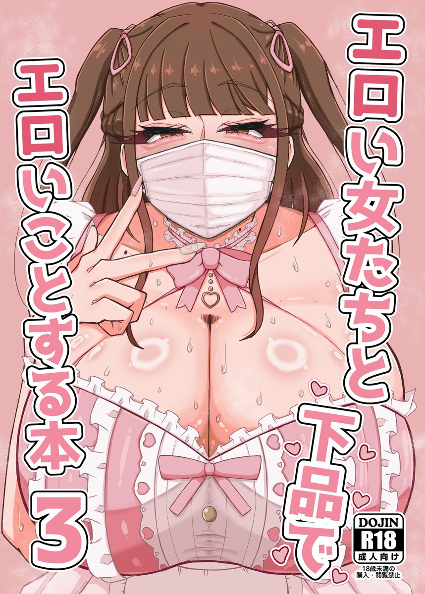 C107で下品エロの本を出します!  
本文20ページ+おまけ2ページの合計22ページです! よろしくお願いします! 