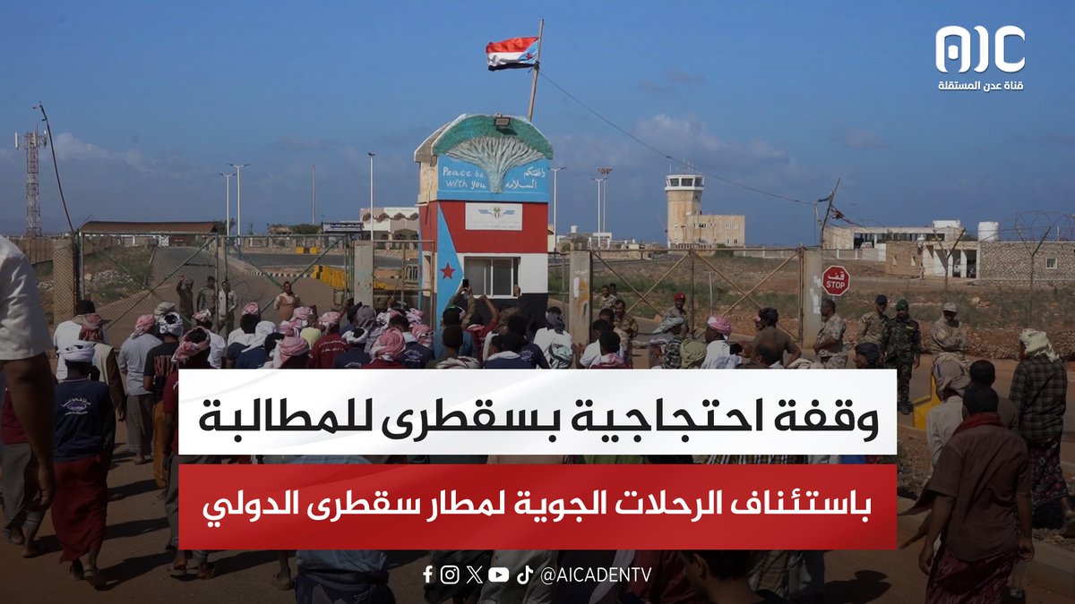 وقفة احتجاجية بسقطرى للمطالبة باستئناف الرحلات الجوية لمطار سقطرى الدولي #استعادة_دوله_الجنوب 