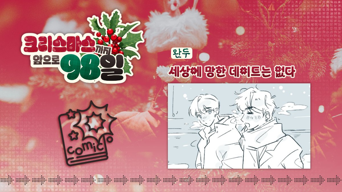 🎄【세상에 망한 데이트는 없다】-   완두님(<a href="/_WoWo0m/">완두</a>)
📝 만화 부문
posty.pe/7406ht