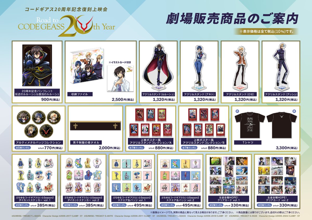 劇場物販】 🎬2026年1月6日(火)から開催🎬 「#コードギアス 20周年記念