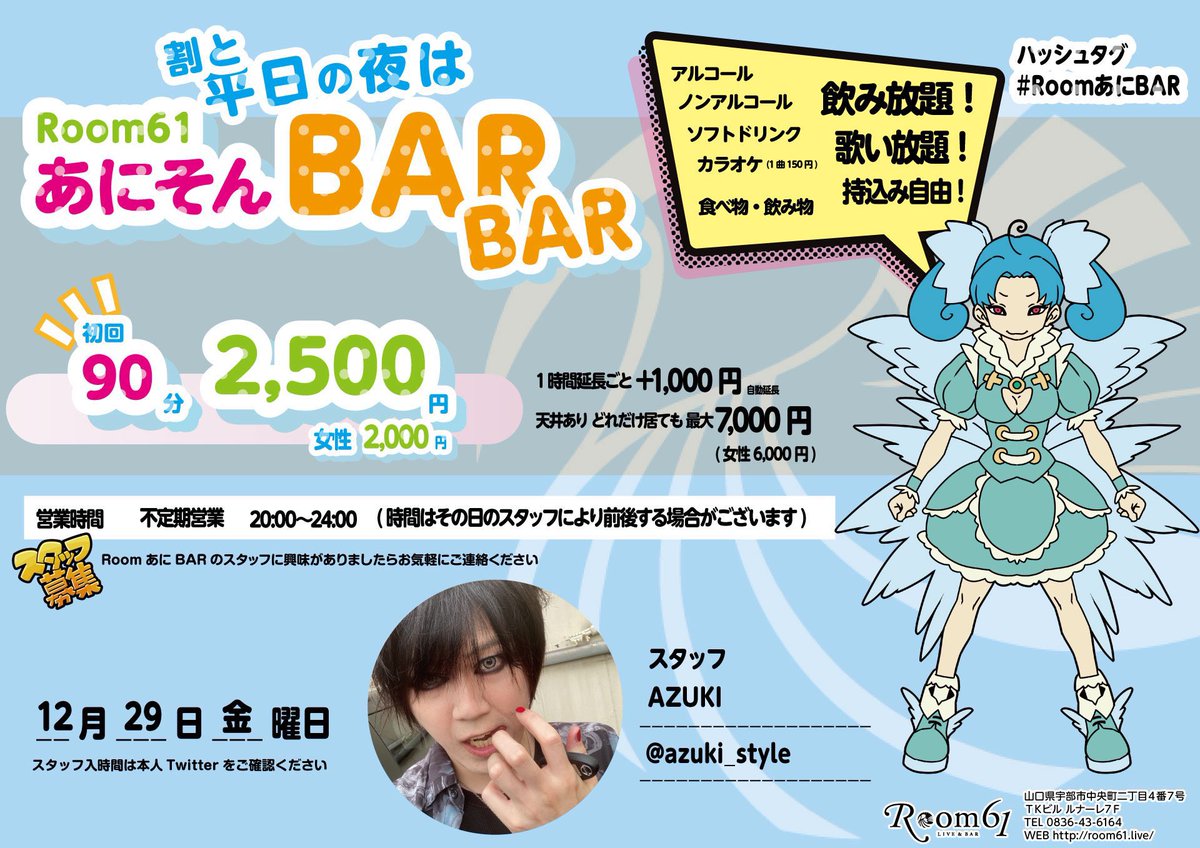 Room61】 12月のあずチャンはこちら！！12月29日(月) 18:00〜20:00