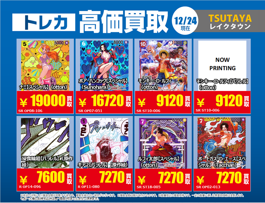 📢《#トレカ 買取情報》 12/25(木)〜12/31(水) #ワンピースカード