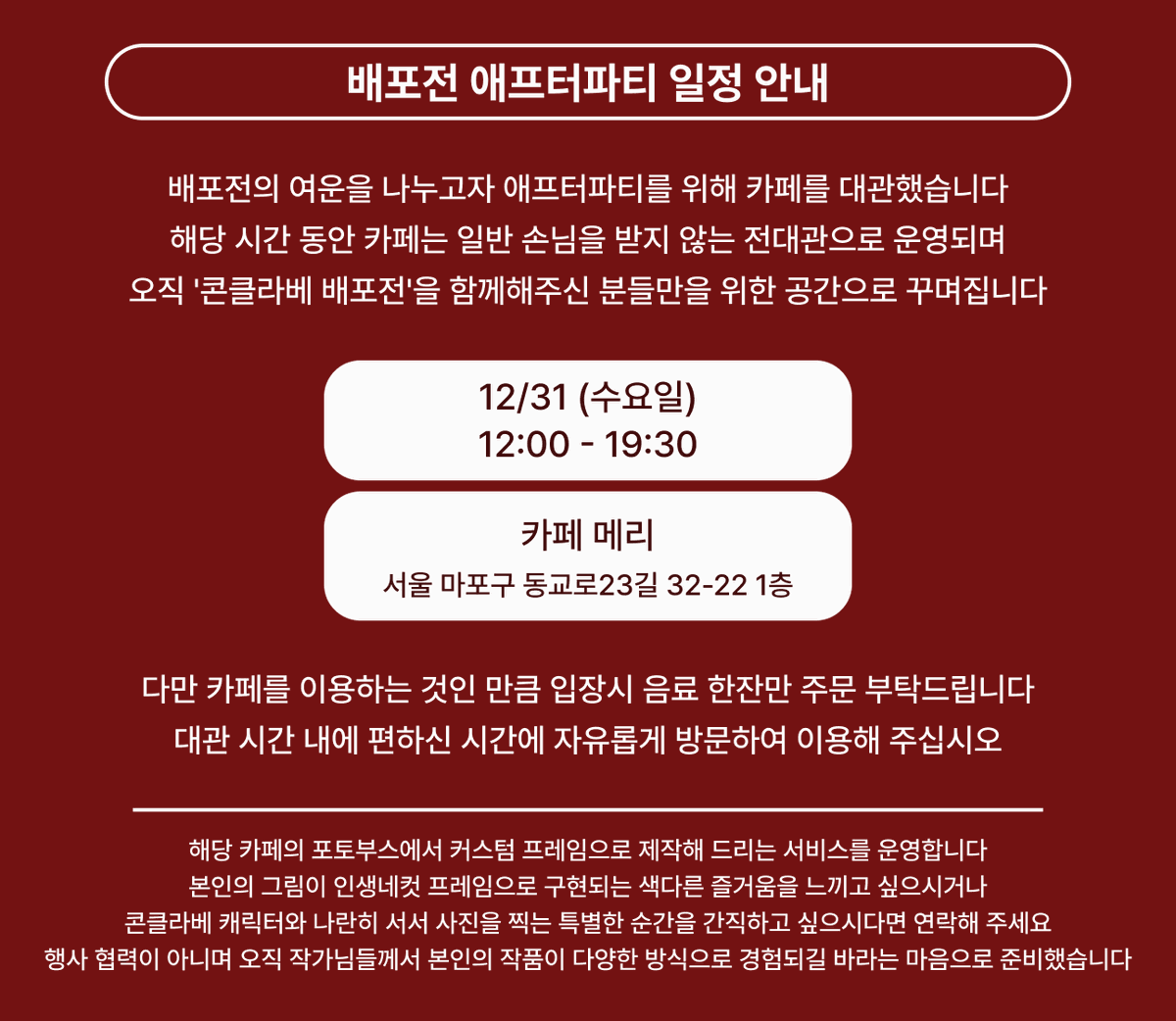 inpectore1220's tweet image. 배포전 애프터파티 일정을 안내드립니다!

언제: 12월 31일 수요일 12:00~19:30
어디서: @merrycafe 
참여폼: forms.gle/wBb4vzYz4rfkBn…

구글폼 작성은 예상 방문인원의 대략적인 파악을 위함이며, 폼을 제출하지 않으셔도 편하게 방문하실 수 있습니다🐢