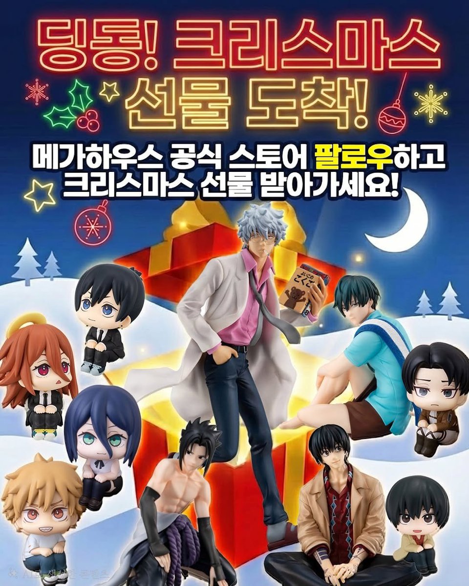 산타가 ‘최애 피규어’를 쏜다! 🎁🎅

#크리스마스 기념 ★팔로우 EVENT★

사진에 있는 피규어 중, 
가장 원하는 것을 인용으로 알려주세요!

추첨을 통해 '진짜 그 피규어'를 보내드립니다.
#팔로우 필수🎄

#메가하우스공식스토어 #이벤트 #프레젠스월드 

🎁 = 3명
(~12/30까지)