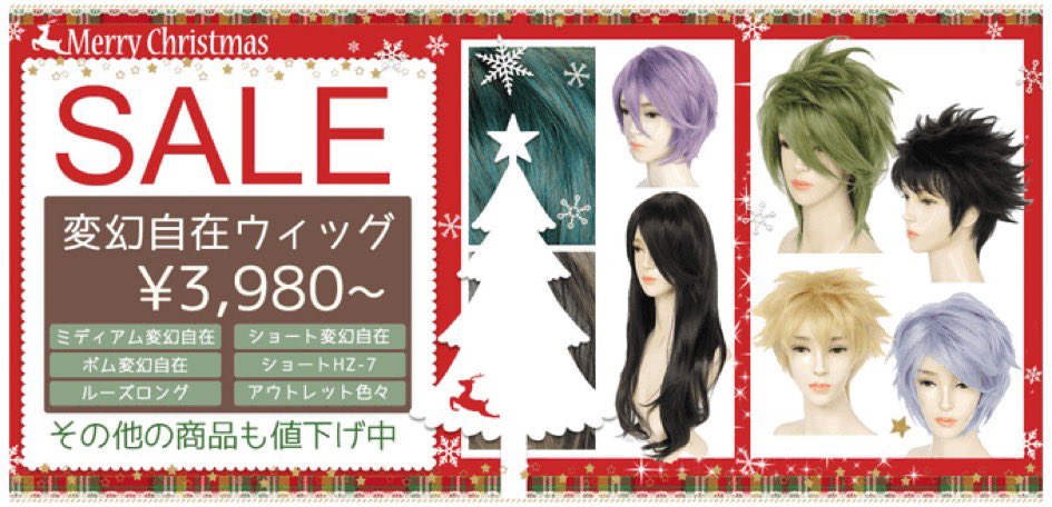 curu2_wig's tweet photo. 👔クリスマスセール実施中❣️

変幻自在ウィッグ主要スタイルが🍓3,980円🍓の限定特価に加え、
「ルーズロング」が🍓3,500円🍓、
「アウトレット商品」も新たな目玉を増やしました❣
※本日ポイント5倍❣️

💙皆でこのシーズンを満喫しましょう❣
https://t.co/N3O26FcEbU https://t.co/xKDvUXUvly
