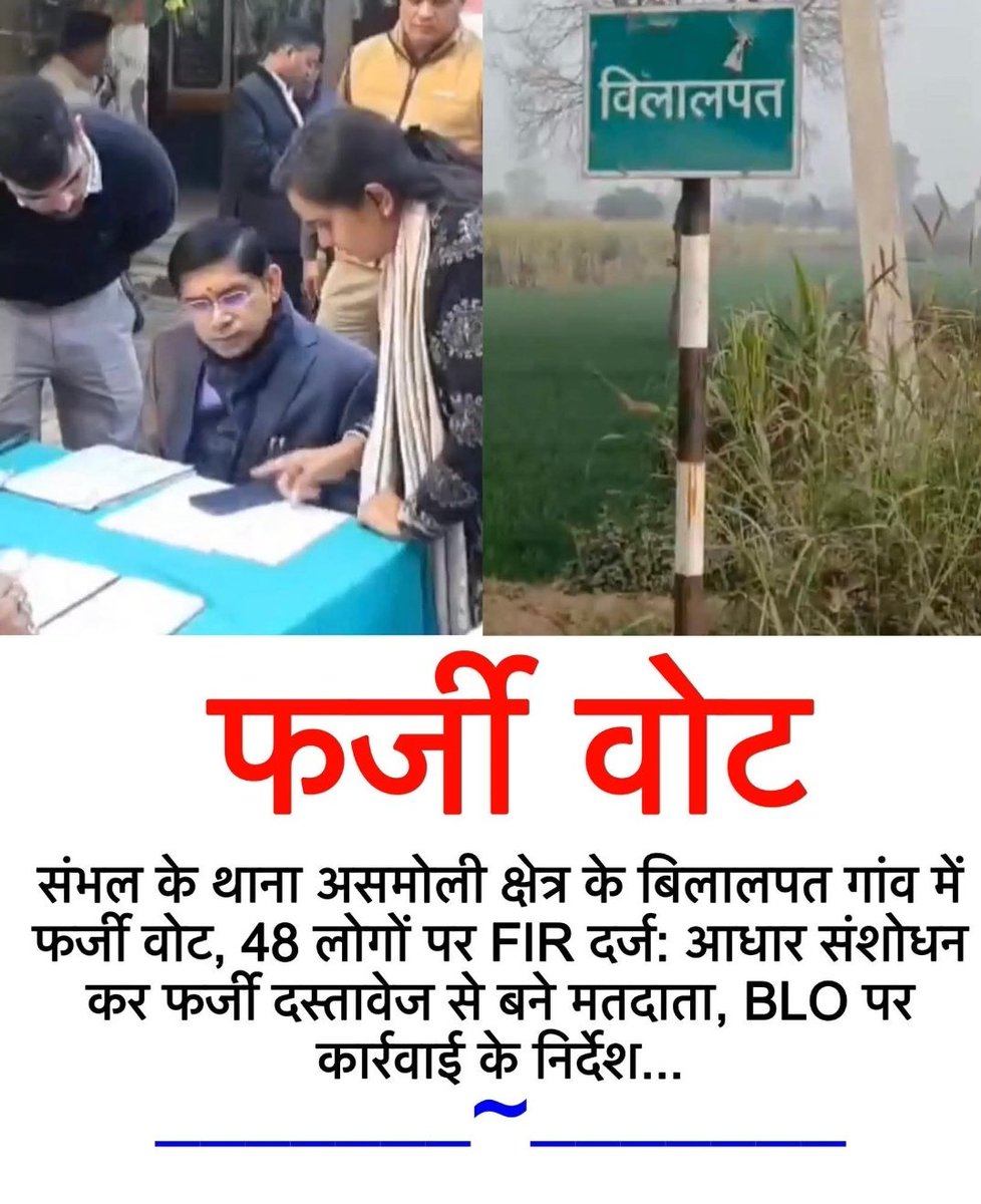 #संभल_ब्रेकिंग
संभल के थाना असमोली क्षेत्र के बिलालपत गांव में फर्जी वोट, 48 लोगों पर FIR दर्ज: आधार संशोधन कर फर्जी दस्तावेज से बने मतदाता, BLO पर कार्रवाई के निर्देश..
#sambhal #bilalpat #voter #ElectionCommission #BJP
#SamajwadiParty
<a href="/DmSambhal/">DM Sambhal</a> <a href="/CMOfficeUP/">CM Office, GoUP</a> 
<a href="/NirbhayNewTimes/">NIRBHAY NEW TIMES NEWS</a>