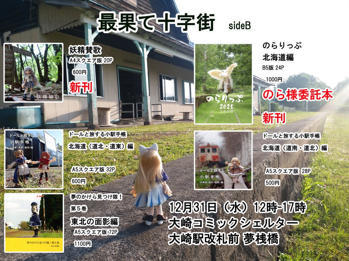 12月31日（水）大崎駅改札前夢桟橋にて開催される #大崎コミックシェルター  に「最果て十字街」は参加します。妖精さんの大きいサイズの本、のら様の委託本、北海道の駅のドール本、東北を旅するドールの本などを揃えています。 #コミケ帰りは大崎へ 寄ってみましょう！