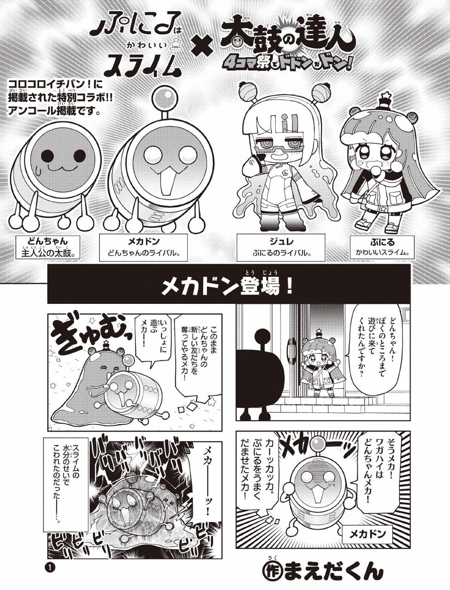 PUNIRUcorocoro's tweet image. ⛄クリスマスはお祭り回更新⛄

「ぷにるはかわいいスライム」×「太鼓の達人」
スペシャルコラボのおかわりが本日更新です！
corocoro.jp/chapter/48088/…

パーフェクトAI・ジュレと…世界初のメカ太鼓メカドンの共演⛄

#ぷにるはかわいいスライム 
#太鼓の達人