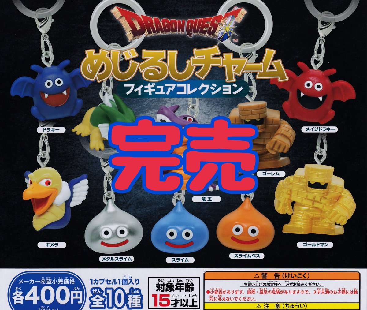❌完売のお知らせ❌】 ⭐️ DRAGON QUEST めじるしチャーム フィギュア