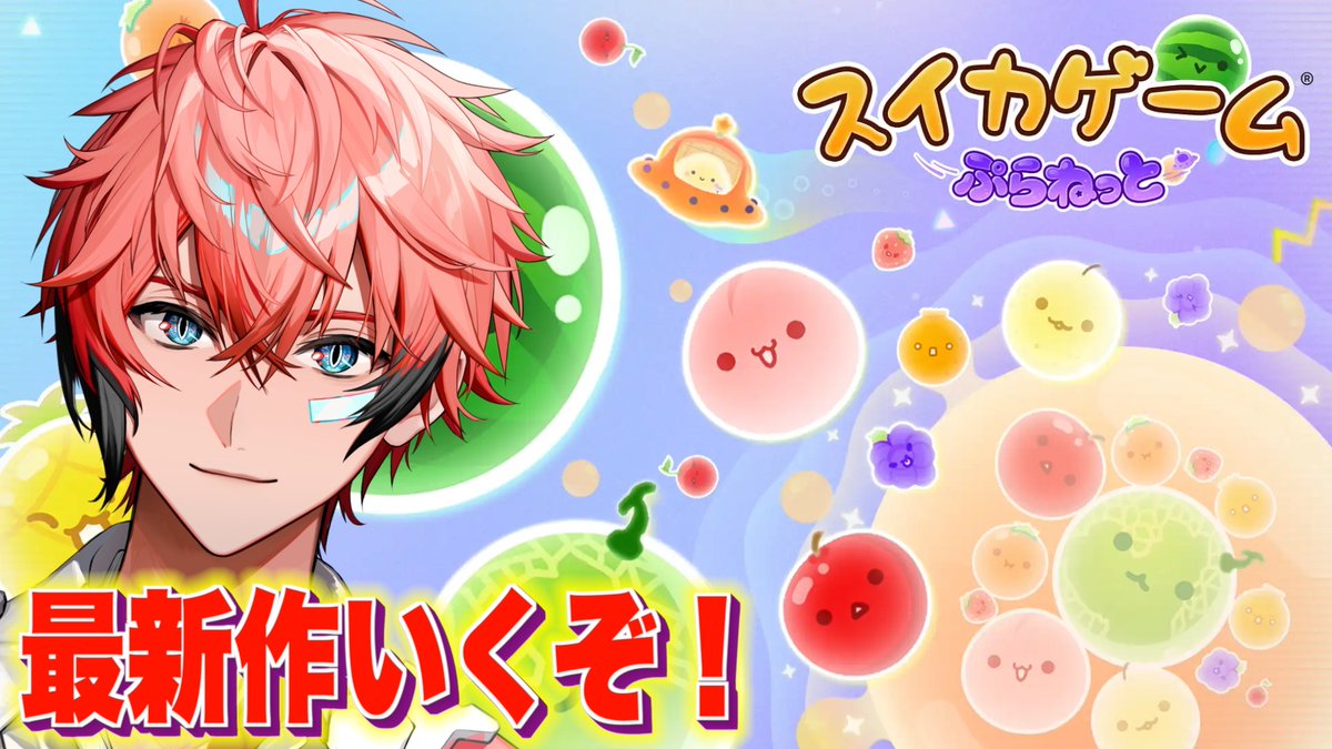 【本日の配信連絡】
21:00ごろスタート！！

✅タイトル️
【スイカゲーム ぷらねっと】最新作きた！スイカ作ろうか！【にじさんじ / 赤城ウェン】 

待機所⬇️
youtube.com/live/A5xSSRP_j…