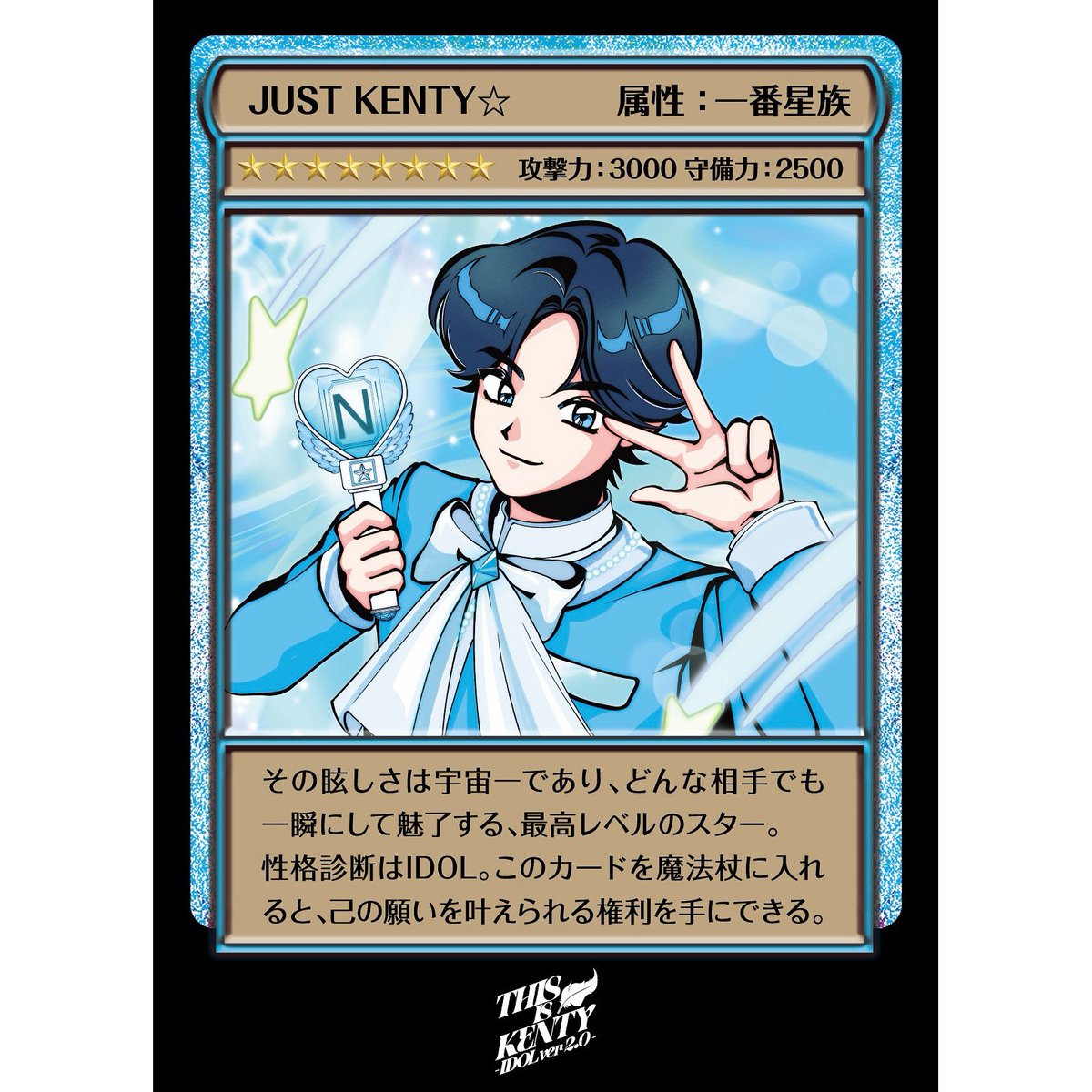 けんてぃ このカードのケンティーを入れて参戦予定！引けますように🙏⭐️