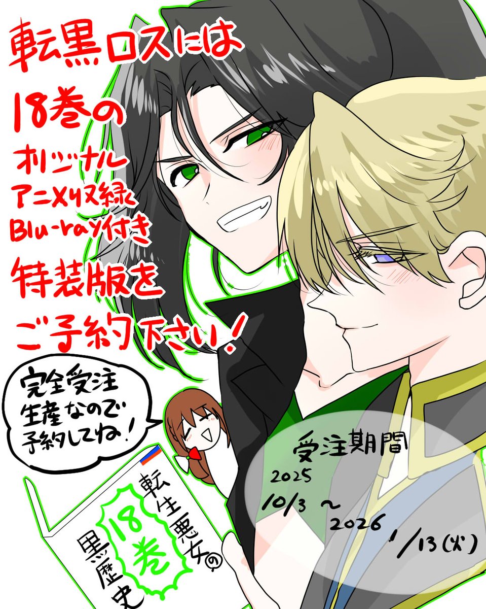 コミックス「#転生悪女の黒歴史」18巻 オリジナルアニメBlu-ray付き特