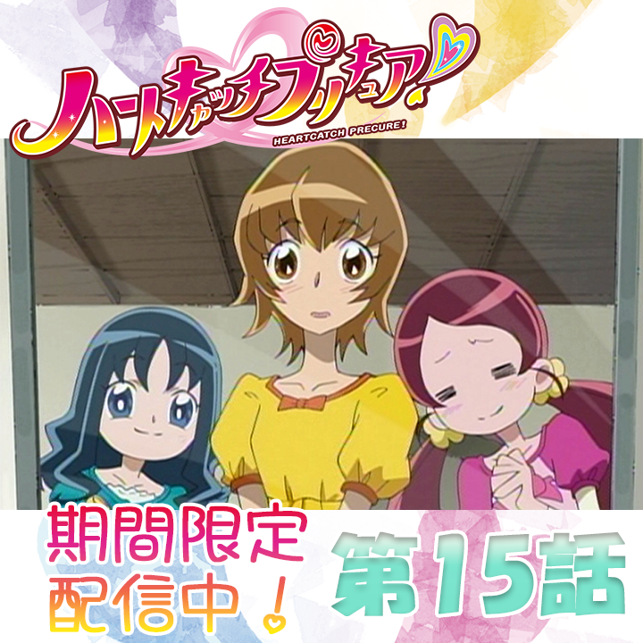 toeianime_MC's tweet image. ˗ˏˋ ✨15周年記念！期間限定配信中💖 ˊˎ˗
「ハートキャッチプリキュア！」全49話！

第15話「なんと！ 生徒会長がキュートな服着ちゃいます!!」👗
公開スタート！
ぜひみなさんでお楽しみくださ～い！

↓視聴はこちら🎥🎞️
youtube.com/playlist?list...
#ハートキャッチプリキュア #プリキュア…