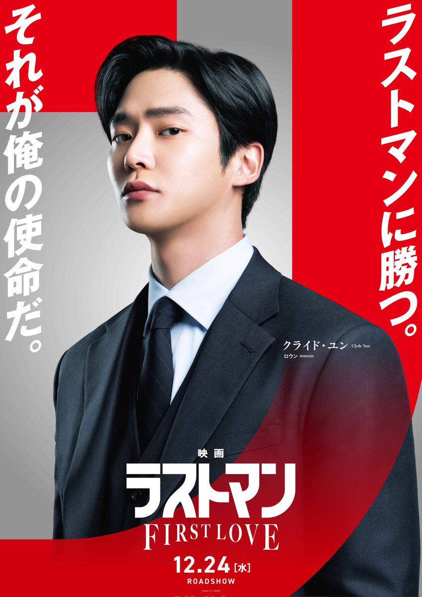 FNC_ACTOR's tweet image. 영화 &amp;lt;ラストマン -FIRST LOVE-&amp;gt; '클라이드 윤' 캐릭터 포스터 공개! 

#로운 #ROWOON #ロウン #ラストマン @LASTMAN_tbs