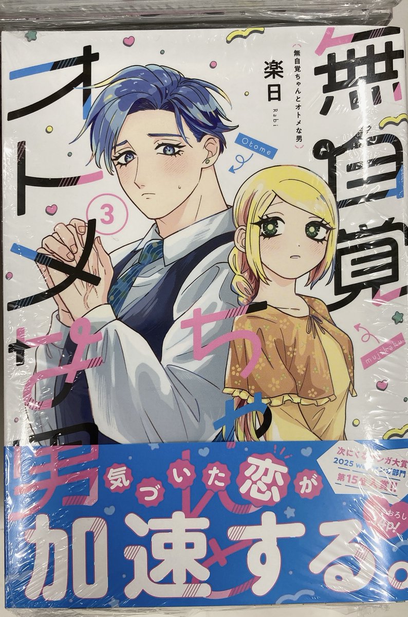 🩷書籍入荷情報🩷】 『無自覚ちゃんとオトメな男(3)』本日入荷いたし