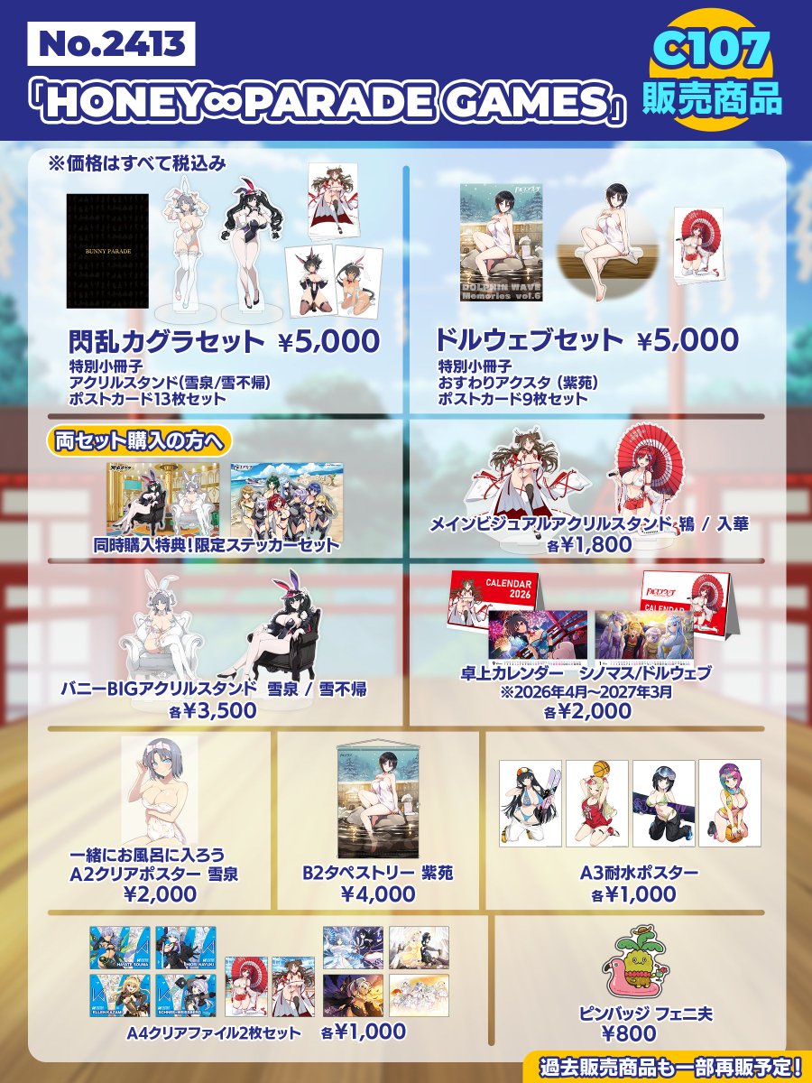 ◤コミックマーケット107◢ 恒例のセット商品や卓上カレンダーなどを