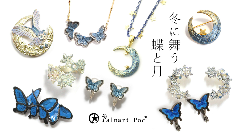 パルナートポックストア通販☆
❄️冬に舞う蝶と月
冬に似合う青ブルーアクセサリーを集めてみました💙
幻想的な雰囲気を身にまとってみてはいかがでしょう✨
palnartpoc-store.com/ic/colorblue