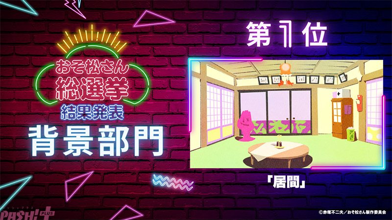 magazine_pash's tweet image. アニメ『おそ松さん』カラ松デジタル写真集が配付決定！ 10周年を祝うファン参加企画「おそ松さん総選挙」の結果が発表

#おそ松さん #おそ松さん総選挙

pashplus.jp/anime/452666/