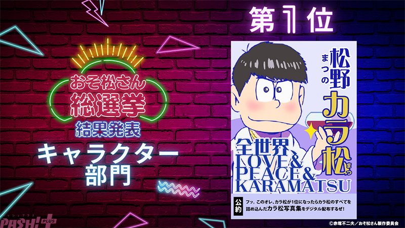 magazine_pash's tweet image. アニメ『おそ松さん』カラ松デジタル写真集が配付決定！ 10周年を祝うファン参加企画「おそ松さん総選挙」の結果が発表

#おそ松さん #おそ松さん総選挙

pashplus.jp/anime/452666/