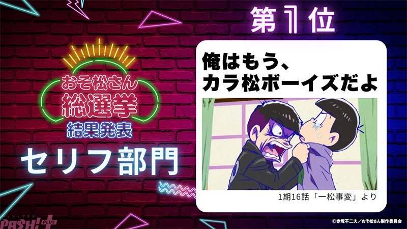 magazine_pash's tweet image. アニメ『おそ松さん』カラ松デジタル写真集が配付決定！ 10周年を祝うファン参加企画「おそ松さん総選挙」の結果が発表

#おそ松さん #おそ松さん総選挙

pashplus.jp/anime/452666/