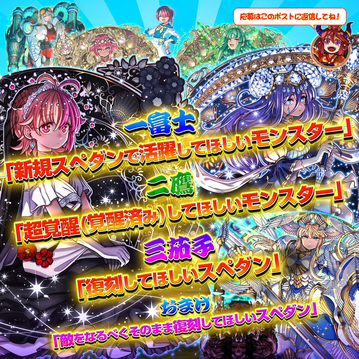【ドラポ初夢CP2026】今年も抽選で3種の願いを叶えちゃいますぞい！富士は1つ、鷹は2つ、茄子は3つ！詳細は画像を見てほしいぞい！〆は1/15(木)まで！なお、おまけで『敵をなるべくそのまま復刻』してほしいスペダンがあったら書いておいてほしいぞい！どれもコラボは対象外なのでご注意ください！