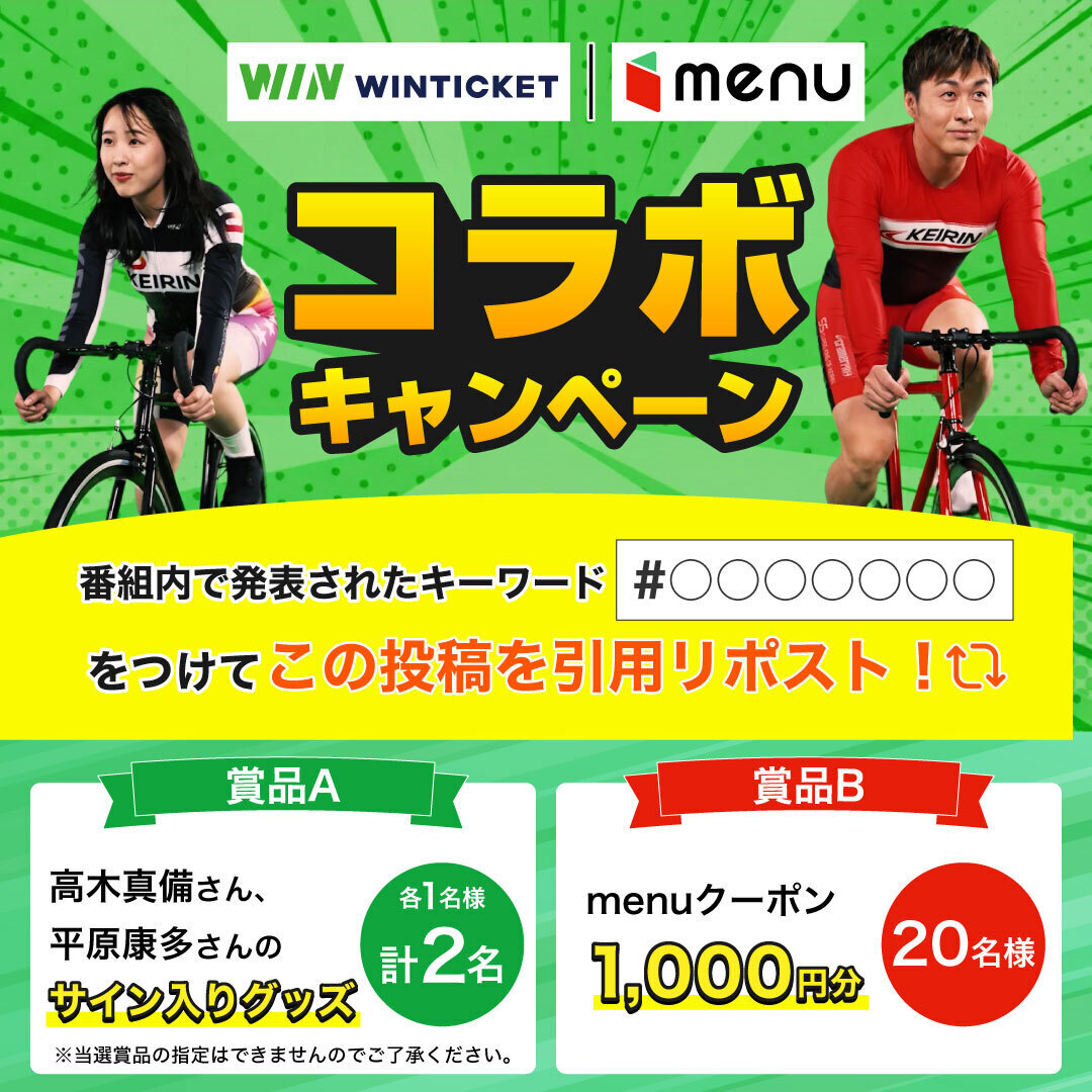 ウィンチケット・menu コラボキャンペーン 🚴 ＼ #高木真備 さん #平原