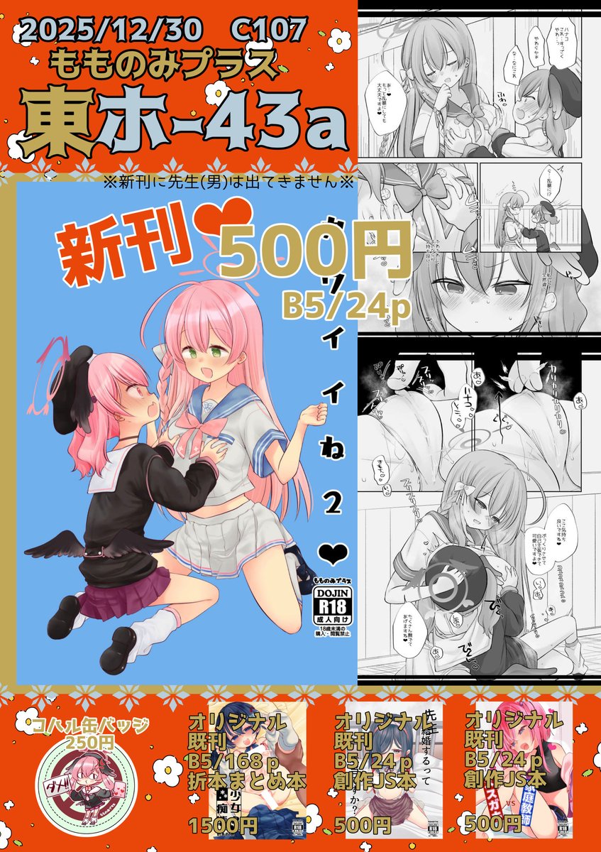 C107おしながき
1日目ブルアカ島です
「ホ43a」 もものみプラス

ハナココハルの新刊あるので来てください^^

色紙も描けたら持って行きます 