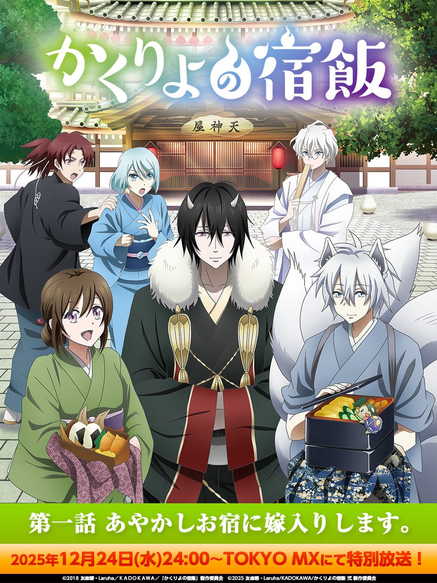 📺本日24:00～TOKYO MXにて✨ TVアニメ「かくりよの宿飯」第1話 特別
