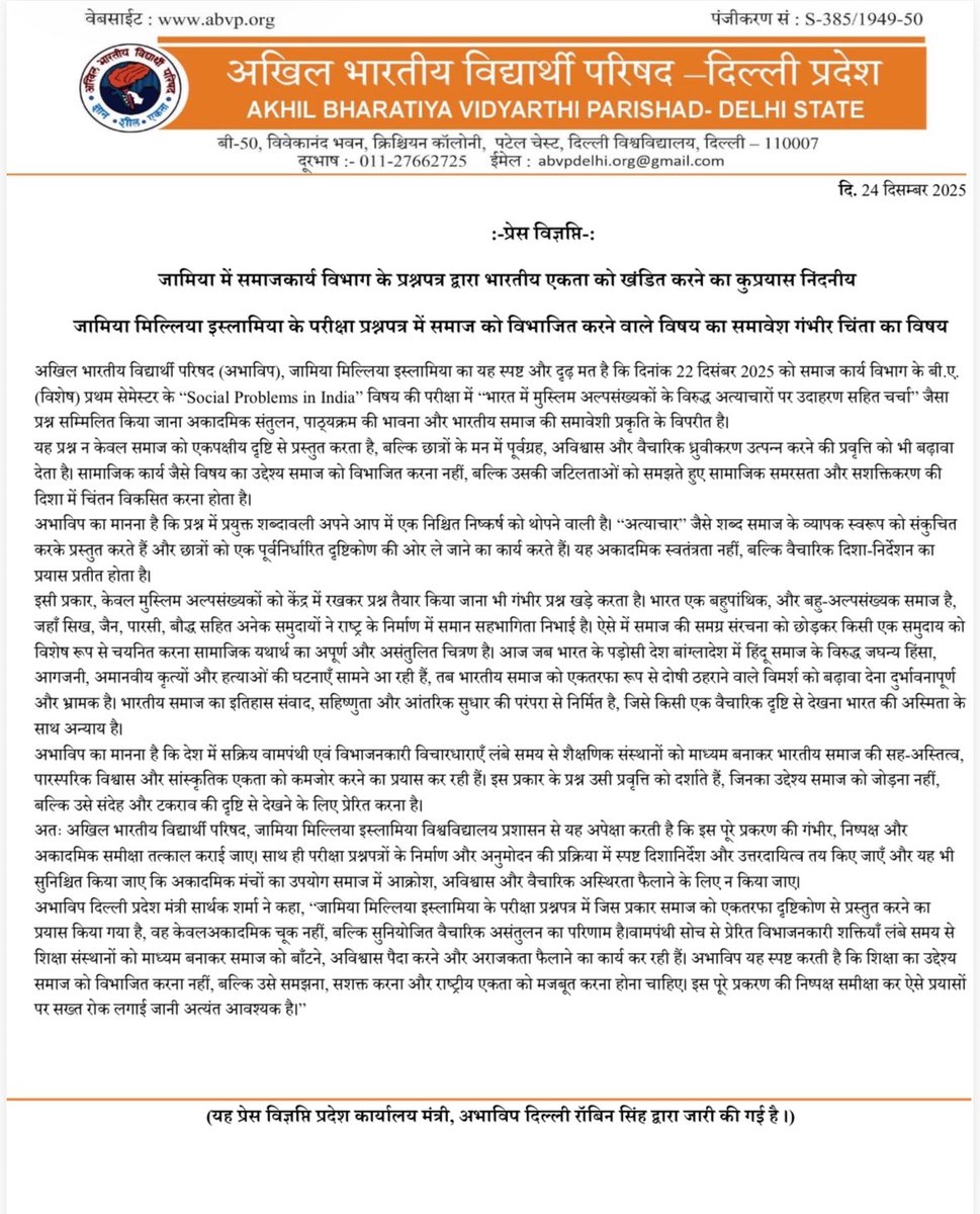 :- प्रेस विज्ञप्ति-:
जामिया में समाजकार्य विभाग के प्रश्नपत्र द्वारा भारतीय एकता को खंडित करने का कुप्रयास निंदनीय