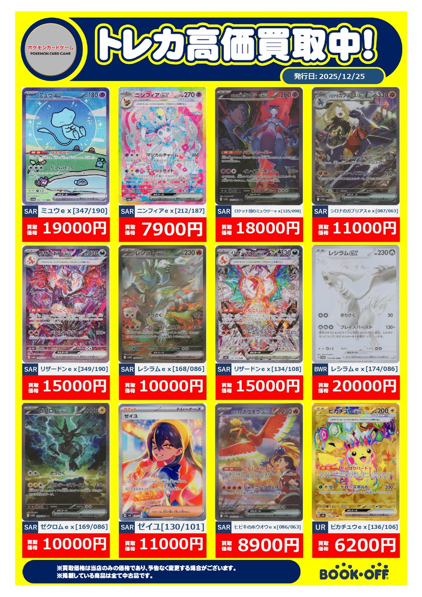 🌟BOOKOFF買取価格🌟 12/25現在、当店のトレカ買取価格です。 ※買取