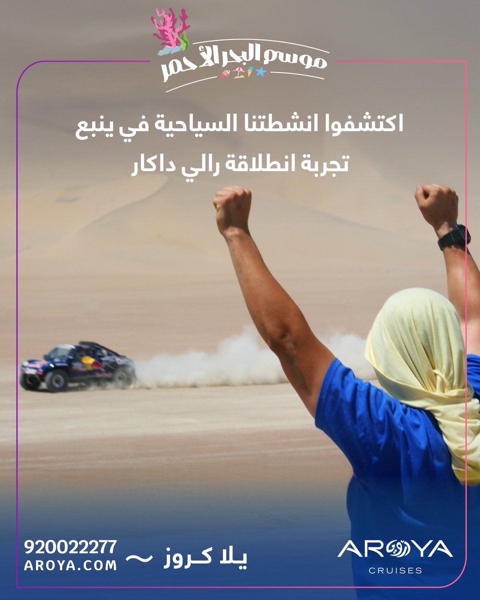 رالي دكار ينتظركم في ينبع! 
استمتوا بأجواء الحماس ضمن أنشطتنا السياحية المتنوعة في ينبع، وتحديدًا تجربة إنطلاقة رالي دكار، لا تفوتوا الفرصة 🏁

 #يلا_كروز احجز الآن!