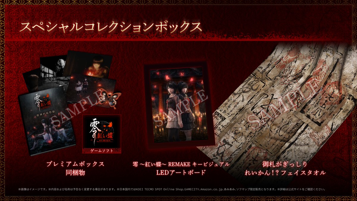 零」シリーズ 公式 『零 ～紅い蝶～ REMAKE』2026年3月12日発売