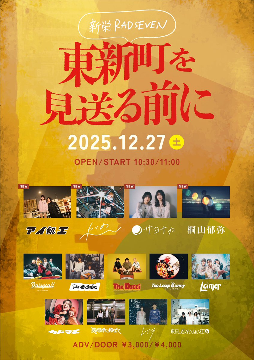 🥁次回ライブ🎸】 新栄RAD SEVEN年末イベント 『東新町を見送る前に