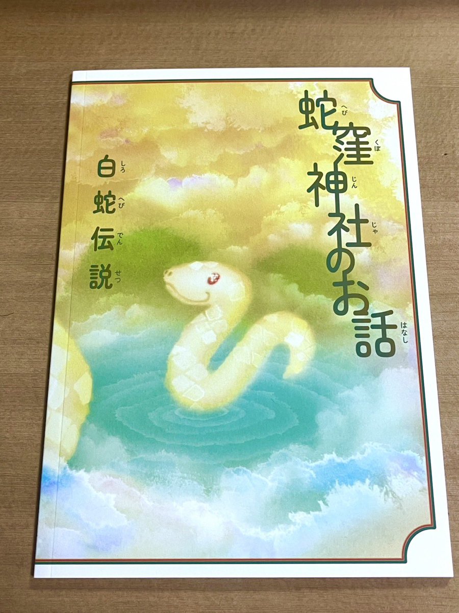 当神社の白蛇様の由来を後世に伝えようと絵本を制作いたしました