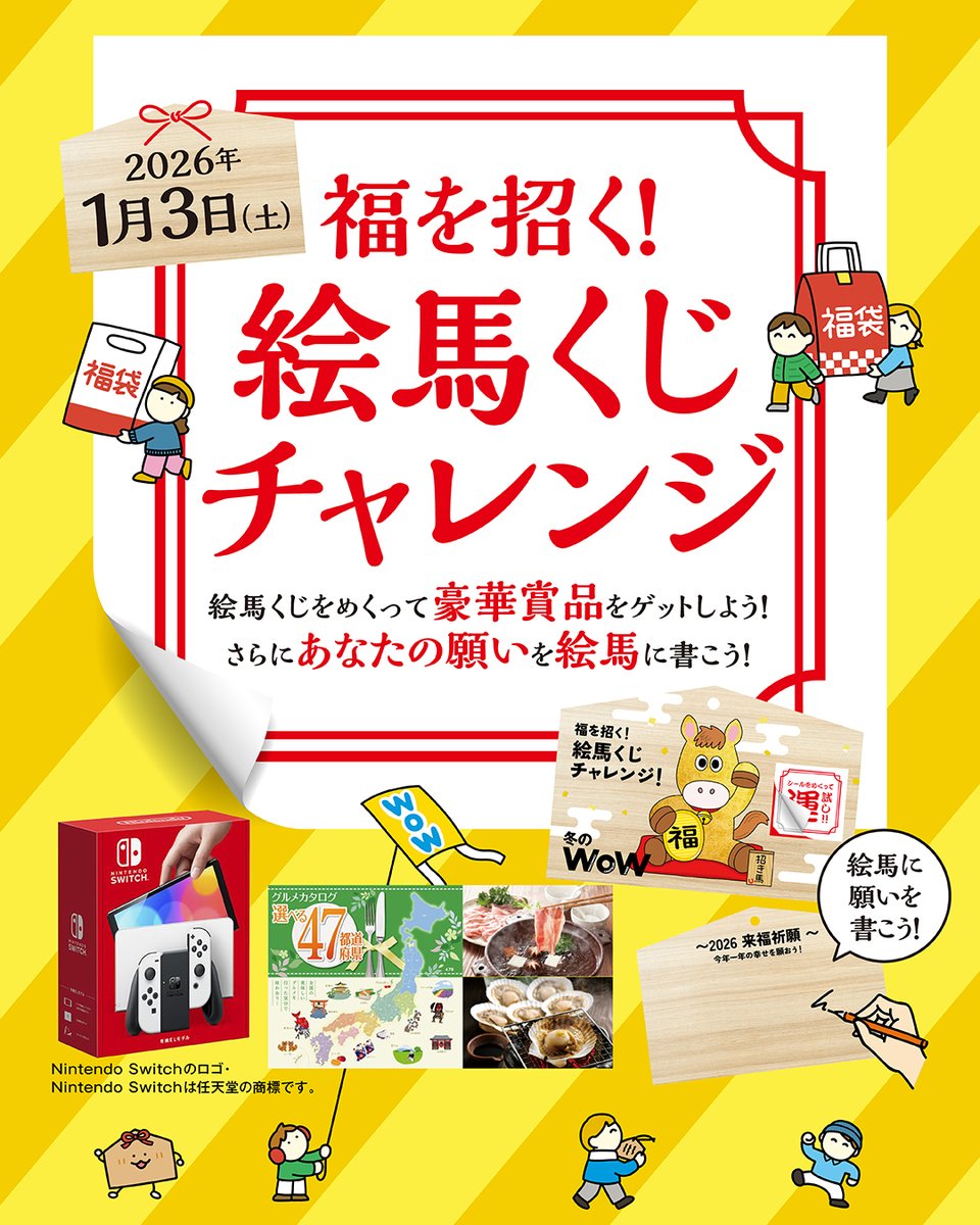 当日のレシート5,000円(税込)以上で、
    豪華景品🎁GETのチャンス！🌟
 
 今年の運勢を試そう🎯
 「福を招く！絵馬くじチャレンジ」が
    1月3日(土) に開催！
 
 1等賞はあの大人気ゲーム機と共通商品券1万円分✨
 お正月はアリオ川口へGO！🏃🏼‍♀️💨
 
 詳しくはコチラ
 ario.jp/wow/