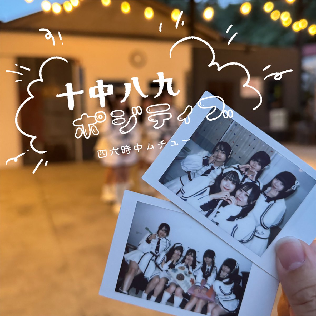 SHIRO_muchu's tweet photo. ⋰  　 
　🎧新曲配信リリース！
⋱

#四六時中ムチュー #シロムチュ #46mchu 

四六時中ムチュー 書き下ろし新曲🆕🎵
配信リリースが決まりました！🌟

2026/1/21(水)
四六時中ムチュー
『十中八九ポジティブ』『スポットライト・シンドローム』

☆★━━━━━━━━━━━━★☆

『十中八九ポジティブ』
作詞 / 作曲：たなかまゆ @mayutanak 

『スポットライト・シンドローム』
作詞 / 作曲：azu（あず）@chocolatre_twt 

☆★━━━━━━━━━━━━★☆

詳細はこちら👀
https://t.co/4mCIUeVMzP

お楽しみに！🤘🏻💡