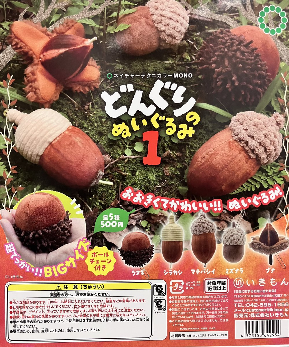 ✨新商品入荷情報✨ ◇NTC MONO どんぐりのぬいぐるみ1 入荷販売開始