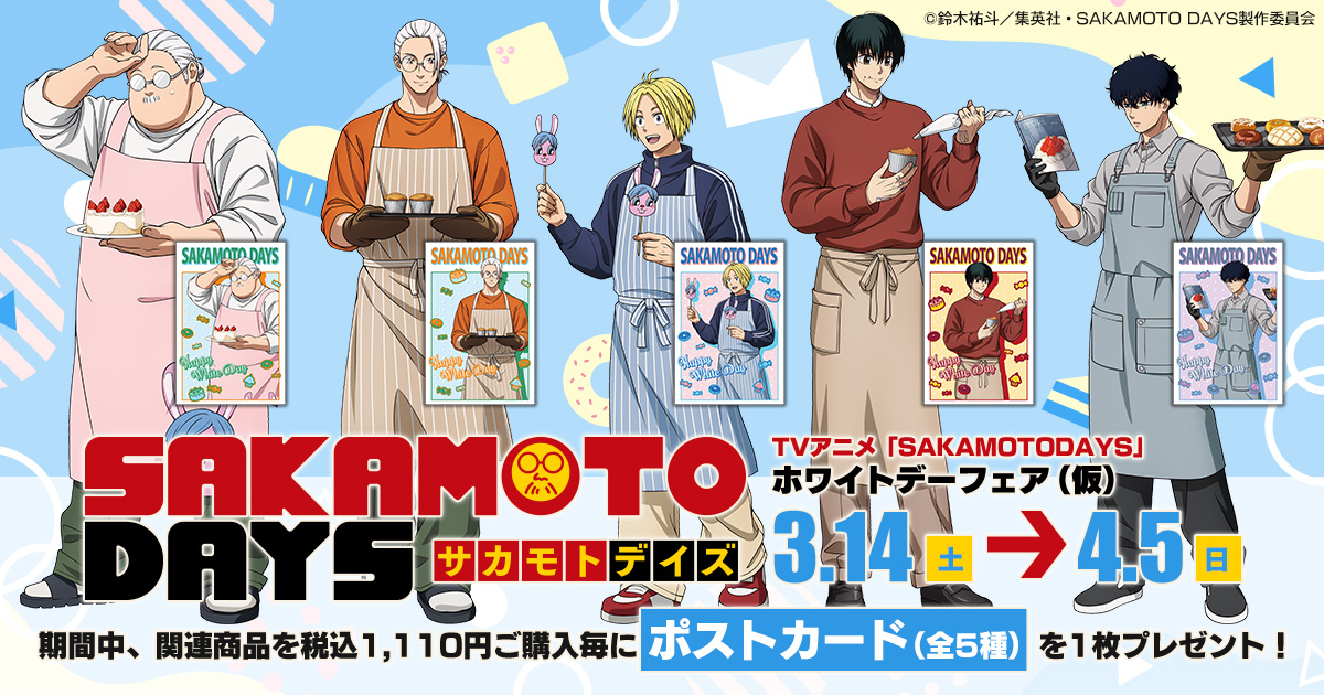 サカモトデイズ当選品