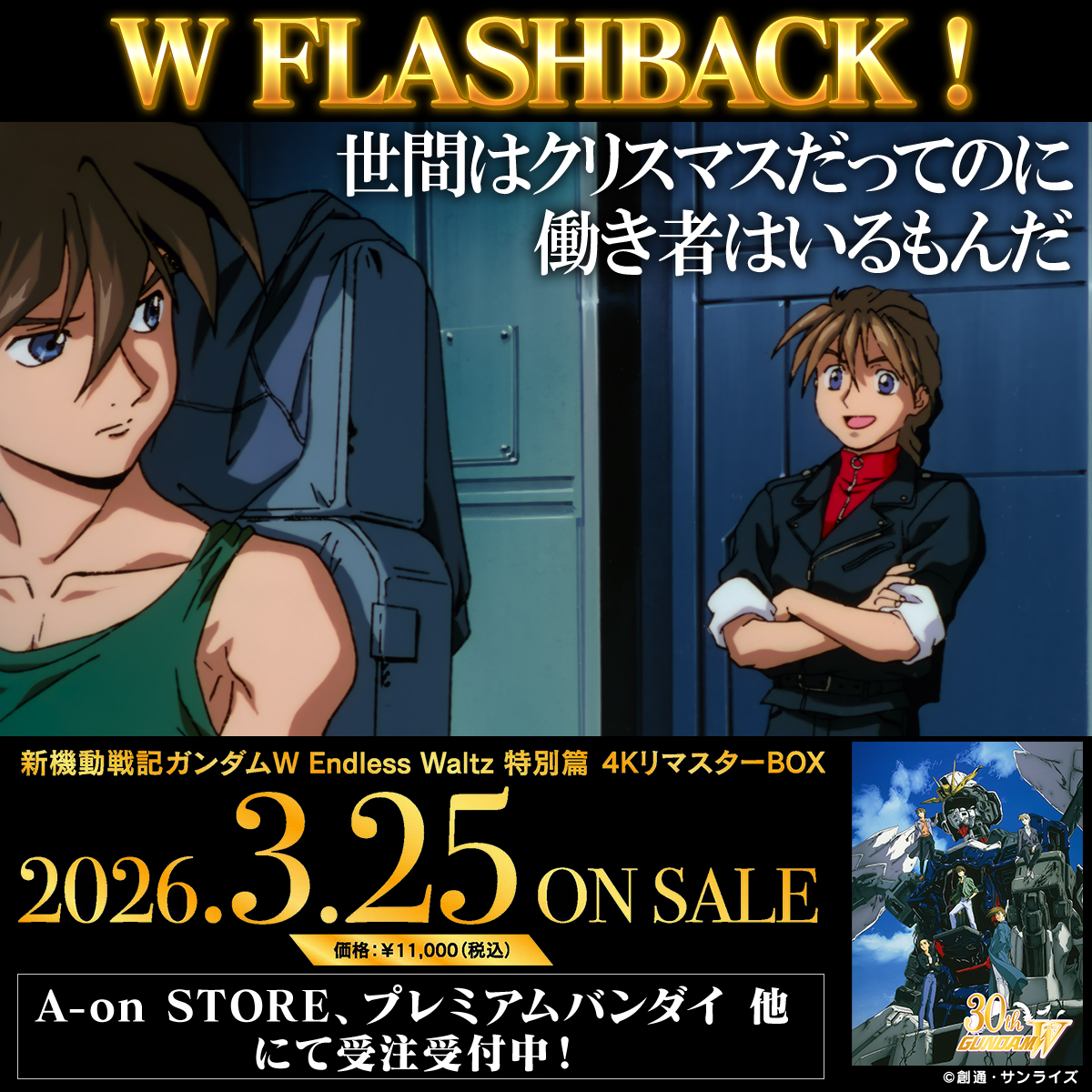 【 W FLASHBACK ! 】

Wの魅力を名シーンと共に振り返る☃️

+++———————————+++
　// A.D. 2025 Christmas Eve //
+++———————————+++

🎄「新機動戦記ガンダムW Endless Waltz 特別篇 4KリマスターBOX」各種サイトにて受注受付中！
gundam.info/feature/gundam…

#ガンダムW