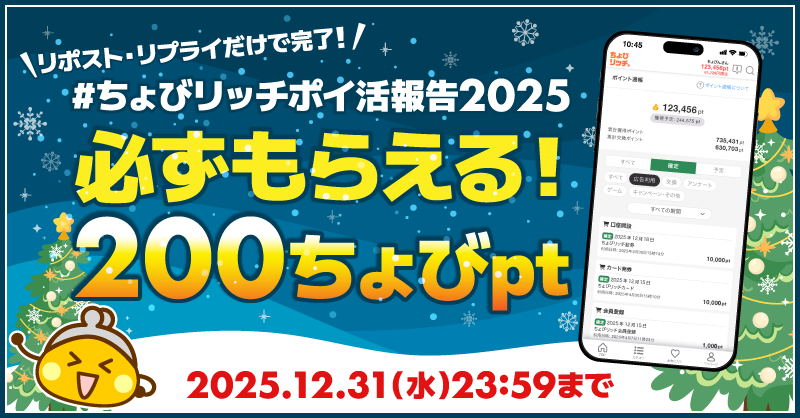 chobirich_staff's tweet photo. ちょびリッチユーザーのみなさ〜ん！📣
あなたの 「今年のポイ活実績」 を教えてください✨

「こんなにポイント貯まった！」
「この広告がおトクだった！」
など、皆さんのリアルなポイ活を大募集💬

ご投稿いただいた方には
🎁 【参���者全員】200ちょびptをプレゼント！
※抽選なし・必ずもらえます✨

参加方法
✅ この投稿をリポスト＆リプライで
　「ポイント通帳のスクショ」と「今年使った広告名」を投稿
✅ 2つのハッシュタグ #ポイ活 #ちょびリッチポイ活報告2025 を付けて投稿
✅ リプ欄の参加フォームから投稿URLを提出

👇 今すぐリプライで参加！