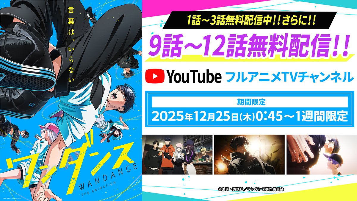 TVアニメ『ワンダンス』公式 (@wandance_info) / Highlights / X