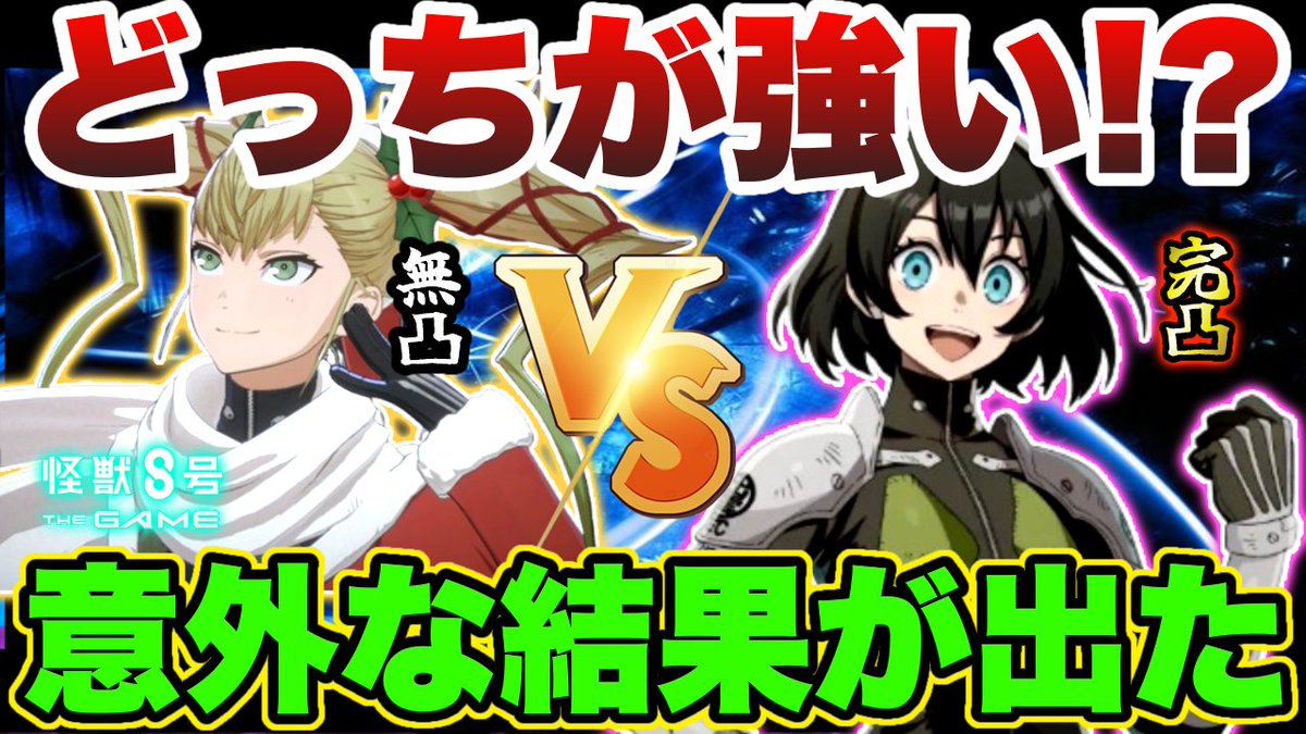 怪獣8号】どっちが強い⁉サンタキコル無凸と☆4水無瀬あかり完凸で回復