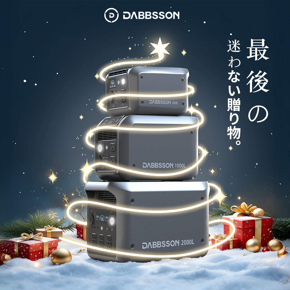 DabbssonJapan's tweet photo. クリスマスまであと少し🎁
プレゼントはもう決めましたか？🧐

ポータブル電源があれば、アウトドアのクリスマスも安心✨
イルミネーションも音楽も、電源の心配なしに楽しめます！🎵🎬

今年の冬は、充電の自由で素敵な時間を✨🔋

#クリスマスギフト #ポータブル電源 #アウトドアライフ #冬のキャンプ #dabbsson