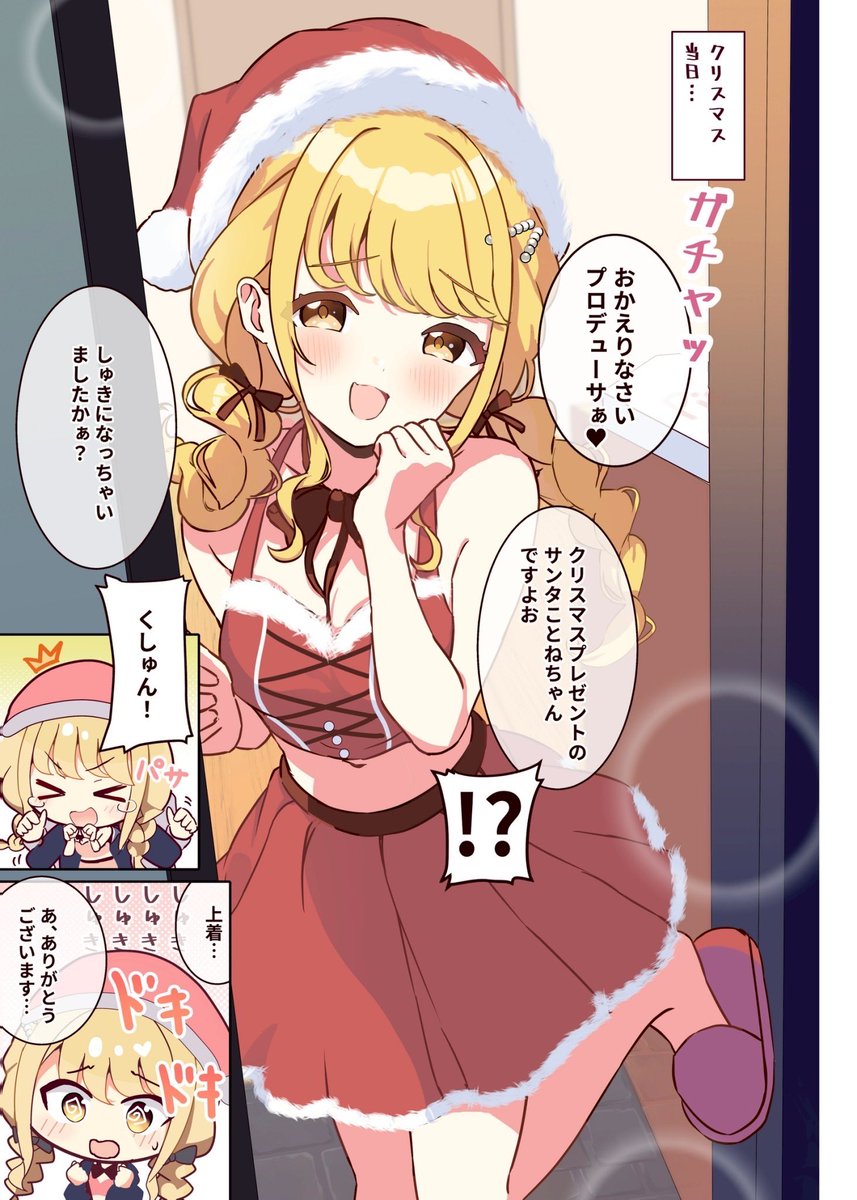 ◆もしも藤田ことねがサンタでお出迎えしてくれたら🎄✨

『おかえりなさい!プロデューサぁ〜💛』

#学マス 
続き…明日18時 