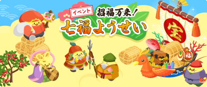 vegeful's tweet photo. 「招福万来！七福ようせい」イベント開催！

「七福ようせい」をお迎えして、
マイともにも福を贈ろう♪

#ハッピーベジフル https://t.co/z8xJGpOl6m