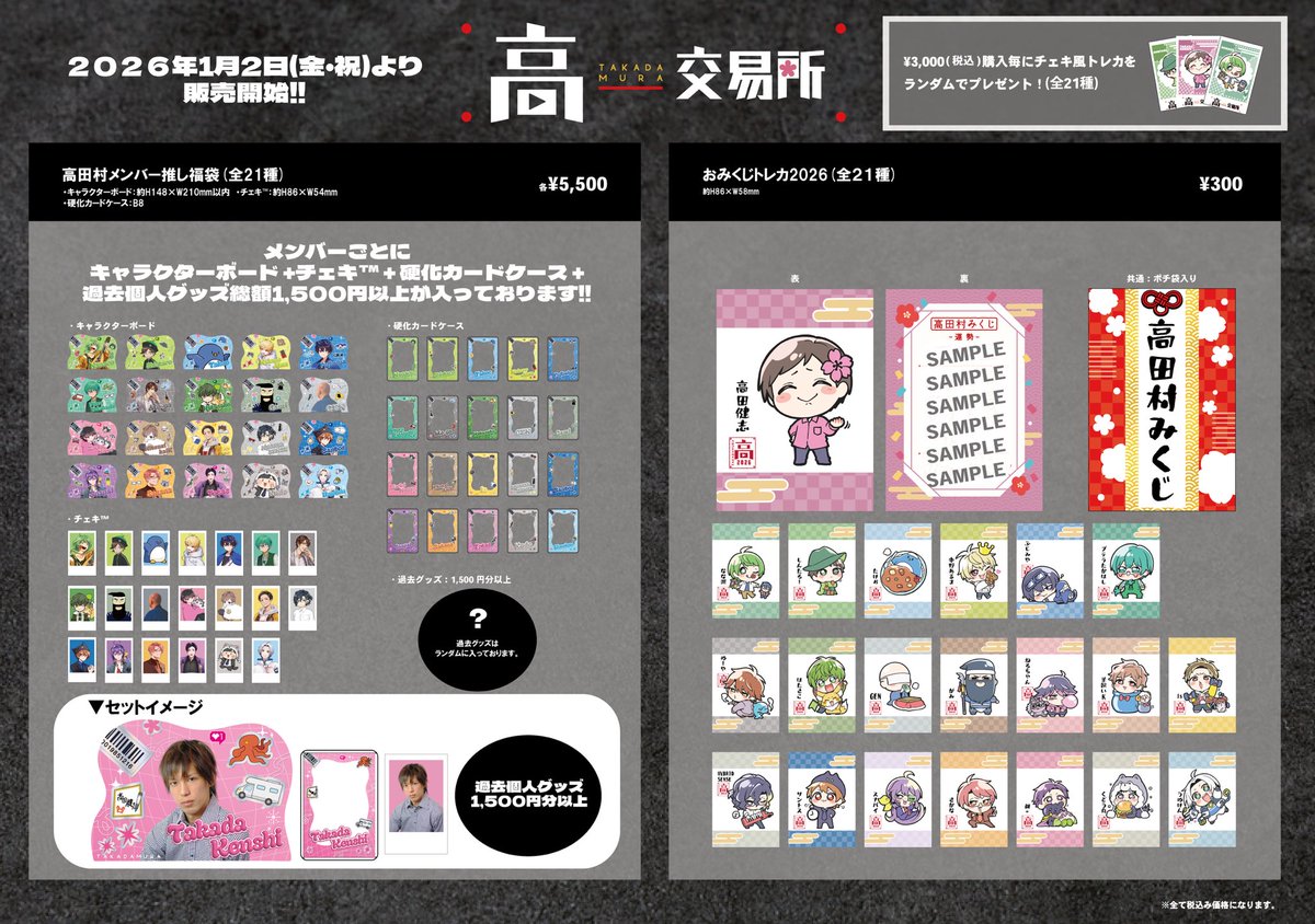 高田村交易所 高田村 バラ売り 高田村交易所 Supported by JOLCollabStore｜SHOP&SERVICE | Shibuya