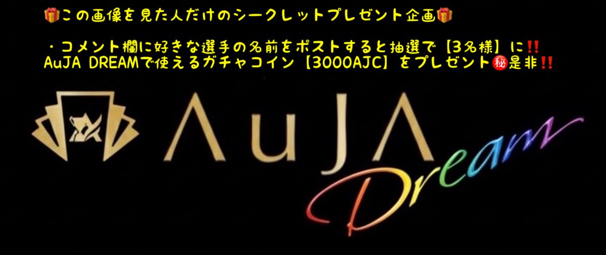 【AuJA DREAM】オンラインガチャ🏆
🔥DREAM INPACT🔥 開始🎉

auja-dream.jp

クリスマスだ🎄年末だ🎍正月だ‼️
🔥プレゼント企画🔥

✅プレゼント&amp;応募方法
BBMルーキーエディションプレミアム🔥
・ 【フォロー】&amp;【リポスト】から1名様✨

🗓️応募期限
2026/1/4 23:59〆

皆様お気軽に是非✨