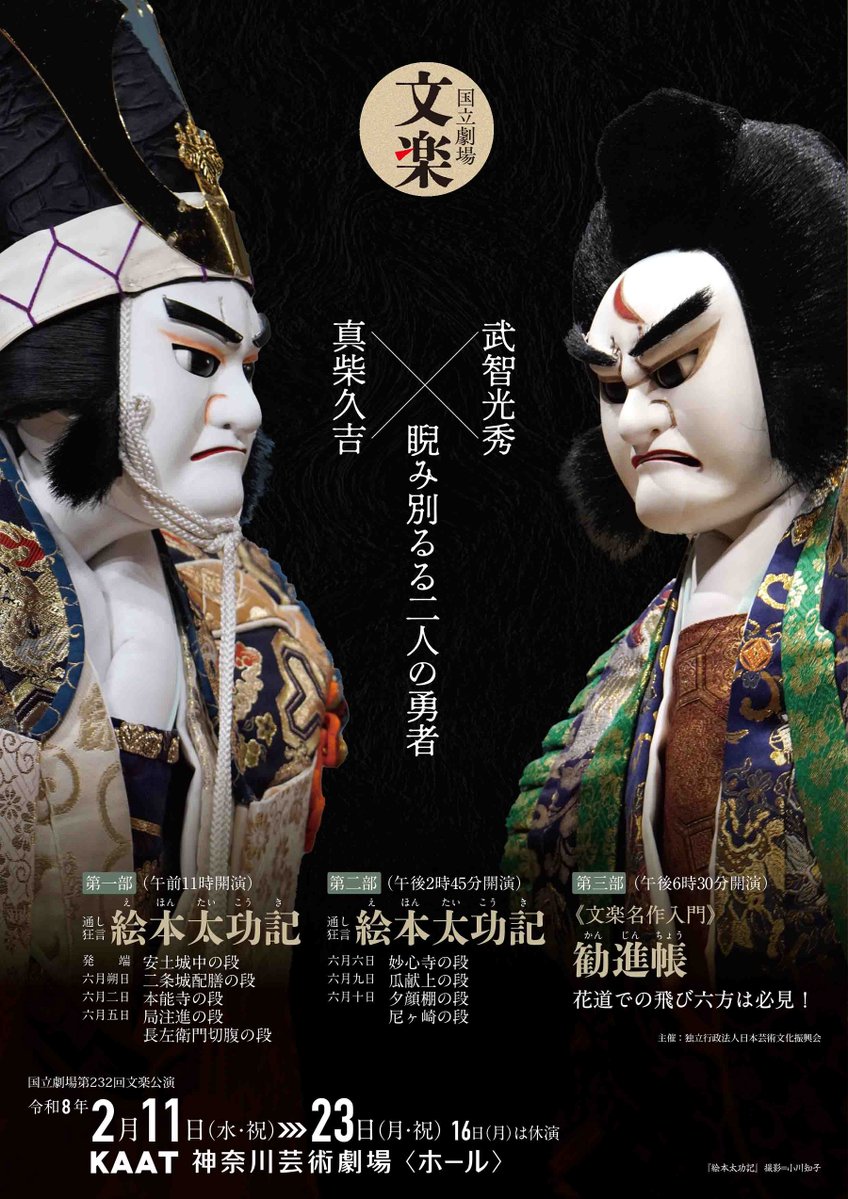 2月文楽公演】 第一部（午前11時開演） 通し狂言『絵本太功記』 第二部
