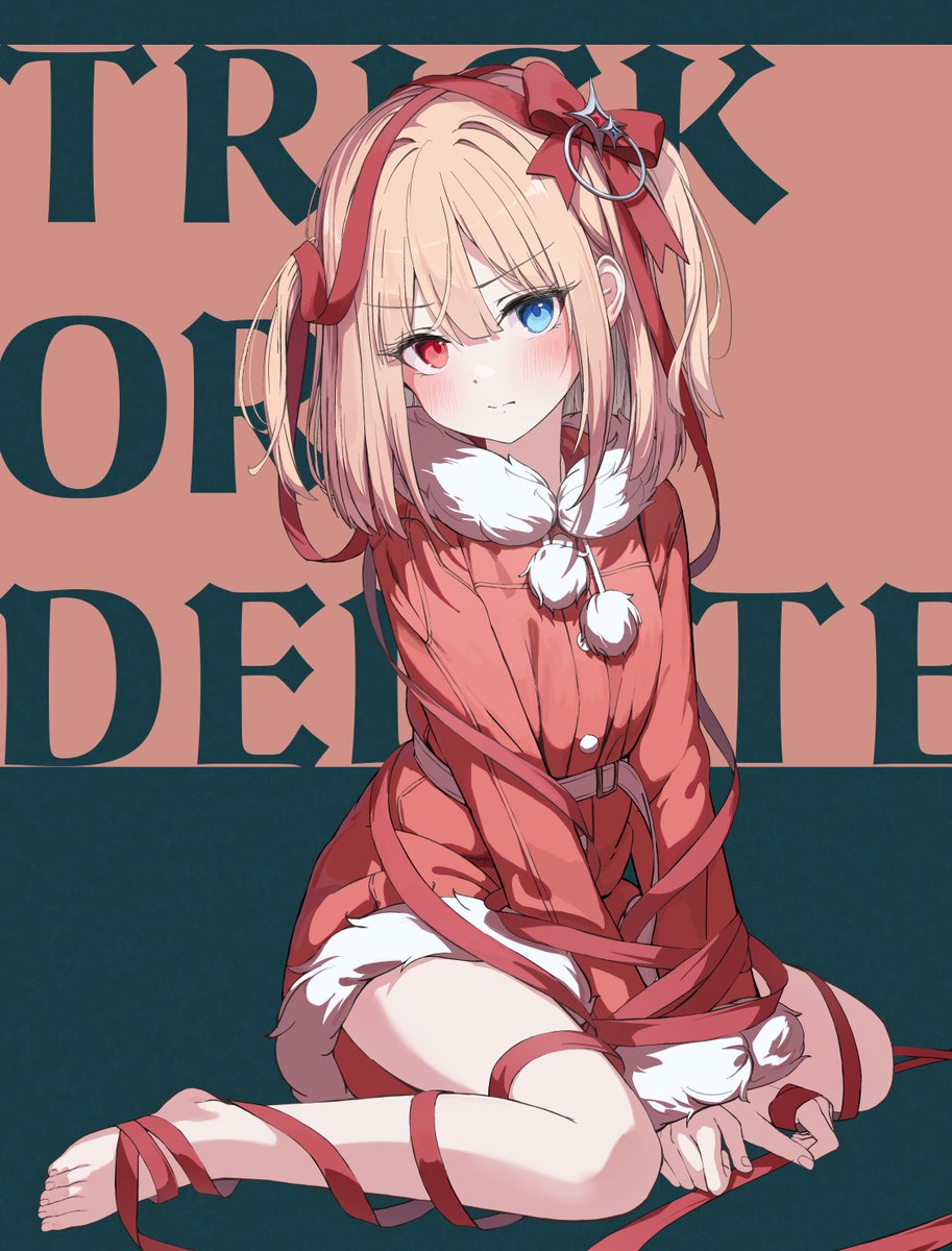「なんでリボン取ってくれないんですか……？」
#トリック・オア・デリート